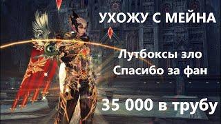 Сгорел от Main - распродал буст - поломал шмот - кодики раздал - Lineage 2