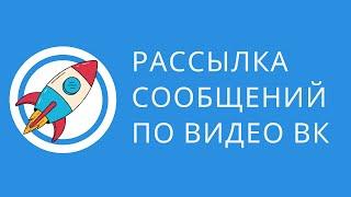 Рассылка сообщений по видео вк. Рассылка сообщений в вк. Отправка видео вконтакте