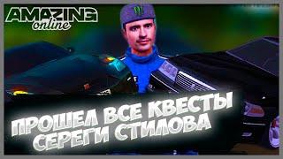 Amazing Online|ПРОШЁЛ ВСЕ КВЕСТЫ СЕРГЕЯ СТИЛОВА на AMAZING ONLINE.Я КОРОЛЬ ДРИФТА|Romshtain/Ромштайн