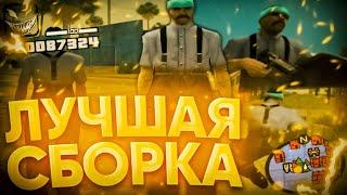 САМАЯ КРАСИВАЯ СБОРКА ДЛЯ СЛАБЫХ ПК / СРЕДНИХ ПК 300MB GTA SAMP