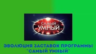 Эволюция заставок программы "Самый умный"