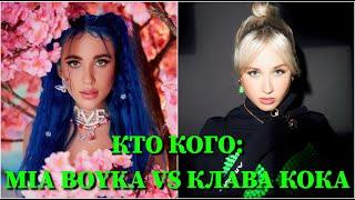 КТО КОГО: MIA BOYKA VS. КЛАВА КОКА / 10 СЕКУНД / MIA BOYKA, КЛАВА КОКА / ФОТО / ПЕСНИ