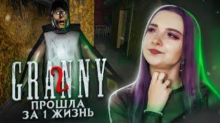 1 ЖИЗНЬ на ПРОХОЖДЕНИЕ. КОРОЛЕВА ГРЕННИ в ДЕЛЕ ► Granny: Chapter Two