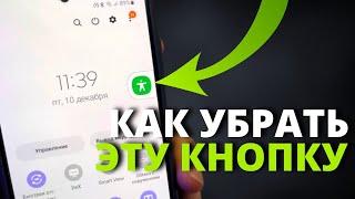 КАК УБРАТЬ БЕСЯЩУЮ КНОПКУ С МАЛЕНЬКИМ ЧЕЛОВЕКОМ С ГЛАВНОГО ЭКРАНА Samsung Galaxy | ПОШАГОВО