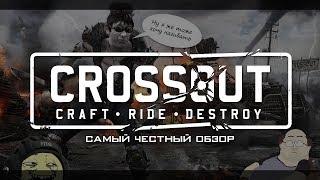 Самый честный обзор на Crossout