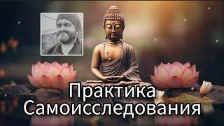 Практика Самодослідження ШЛЯХ До УСВІДОМЛЕННЯ СВОЄЇ ПРИРОДИ лежить у  єдиному питанні