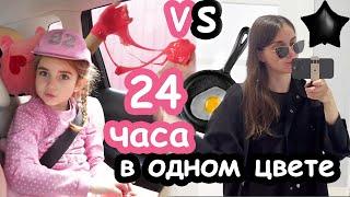 24 часа в розовом VS чёрном цвете