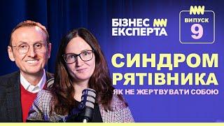 Синдром Рятівника: Як Не Жертвувати Собою @BusinessExperta