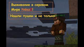 Выживаем в мире NdaZ в майнкрафте#2