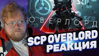 ТОХА T2x2 СМОТРИТ: ФИЛЬМ SCP OVERLORD НА РУССКОМ