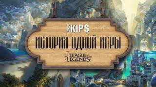 RAPОБЗОР | Дядя Kips - История одной игры | League of Legends