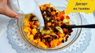 Потрясающий  десерт из тыквы и яблок ! Вкусное, ароматное  и полезное лакомство!