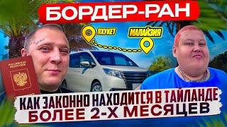 КАК ЗАКОННО НАХОДИТСЯ В ТАЙЛАНДЕ БОЛЕЕ 2х МЕСЯЦЕВ БЕЗ ВИЗЫ! БОРДЕР-РАН И ГРАНИЦА С МАЛАЙЗИЕЙ!