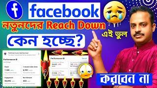 ফেসবুকের রিচ বাড়ানোর উপায় |Facebook Reach Down Problem Solve | How to Increase Facebook Reach 2024