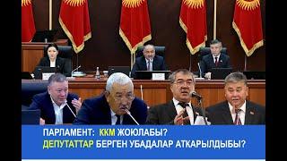 ПАРЛАМЕНТ: ККМ жоюлабы? Депутаттар берген убадалар аткарылдыбы?