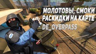 Раскидки на карте Overpass | CS:GO