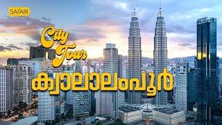 City Tour 12 | Kuala Lumpur  | SAFARI TV