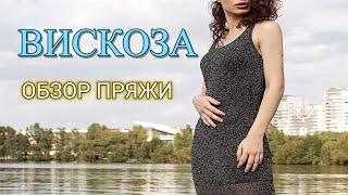 ВИСКОЗА. Обзор пряжи. Свойства, стирка, описание, фото изделий