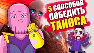 5 СПОСОБОВ ПОБЕДИТЬ ТАНОСА В ВОЙНЕ БЕСКОНЕЧНОСТИ | ЗНАКОМТЕСЬ БОБ ПАРОДИЯ |MALTER