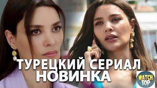 Горячая Новинка Осени: Новый Турецкий Сериал на русском языке Мачеха