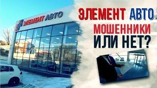 Обзор автосалона Элемент Авто г. Самара/ Мошенники или нет!?