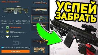 СРОЧНО ПРОВЕРЬ КОРЗИНУ в ВАРФЕЙС . НОВАЯ ХАЛЯВА WARFACE