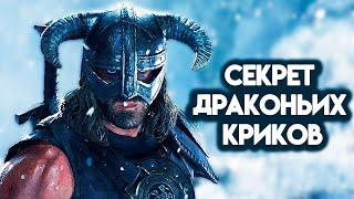 SKYRIM - СЕКРЕТ ДРАКОНЬИХ КРИКОВ!!! ( Секреты #145 )