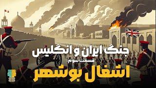 مستند تاریخ قاجار: جنگ ایران و انگلیس | قسمت سوم: اشغال بوشهر (حمله نیروهای انگلیس به جنوب)