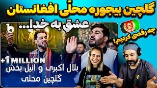 اجراهای  آهنگهای ناب محلّی افغانستان دیوانه کننده هست | Bilal Akbari & Anil Bakhsh | Nigin Dast