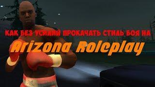 КАК БЕЗ УСИЛИЙ ПРОКАЧАТЬ СТИЛЬ БОЯ ? || Arizona RolePlay