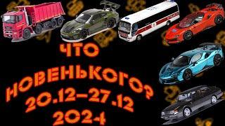Последний выпуск новостей масштаба 1:43 за 2024 год