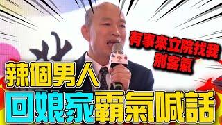 【全程字幕】北農50周年!辣個男人韓國瑜回娘家 不忘配戴"這一物"超暖心...霸氣"金句狂發":有事來立院找我別客氣