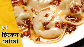 Chicken Momo/Dumpling Recipe | মোমো রেসিপি | Chicken momos recipe in bengali