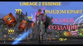 Lineage 2 EssenceРандом Крафт,Случайное создание,Разбогател???