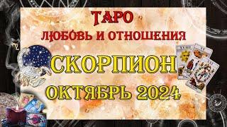 Таро-прогноз СКОРПИОН  | Любовь и Отношения  | ОКТЯБРЬ 2024 год