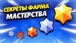  КАК БЫСТРО АПНУТЬ МАСТЕРСТВО В БРАВЛ СТАРС | КЛЕО BRAWL STARS