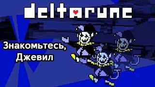 ГАЙД НА СЕКРЕТНОГО БОССА В DELTARUNE. БИТВА С ДЖЕВИЛОМ!