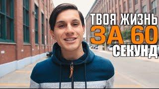 ТВОЯ ЖИЗНЬ ЗА 60 СЕКУНД