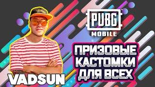 ПРИЗОВЫЕ КАСТОМКИ ДЛЯ ПОДПИСЧИКОВ НА UC   PUBG MOBILE    VADSUN YT