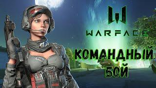 КОМАНДНЫЙ БОЙ В WARFACE