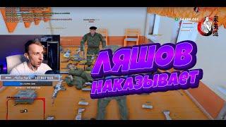 Как Евгений Ляшов наказывал военных! Конфликт со следящим! (Radmir CRMP)