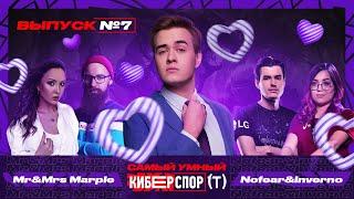 Самый умный в Киберспорте с Olsior | Выпуск 7 | Mrs&Mr Marple vs Inverno&Nofear