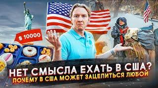 Не надо уезжать в США - Америка уже не та!