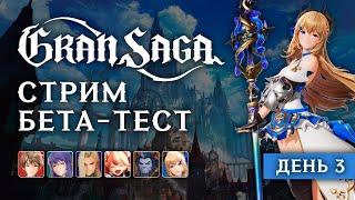 Gran Saga бета-тест.  День 3. Арена \ Пати рейд-боссы \ 4-я глава. Финал ЗБТ.