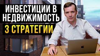 3 стратегии инвестирования в недвижимость. Как прибыльно инвестировать в недвижимость!