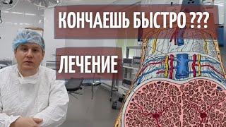 Преждевременная эякуляция // Лечение