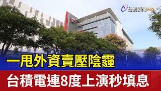 一甩外資賣壓陰霾 台積電連8度上演秒填息