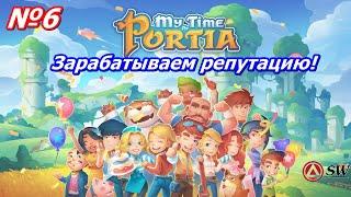 Живем в  Мире My Time At Portia#mytimeatportia