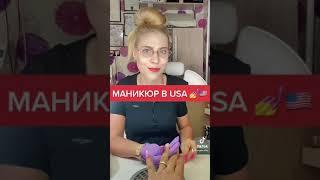 Маникюра в USA 