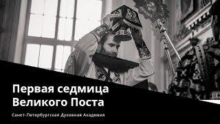 Первая седмица Великого Поста  / The first week of the Great Lent